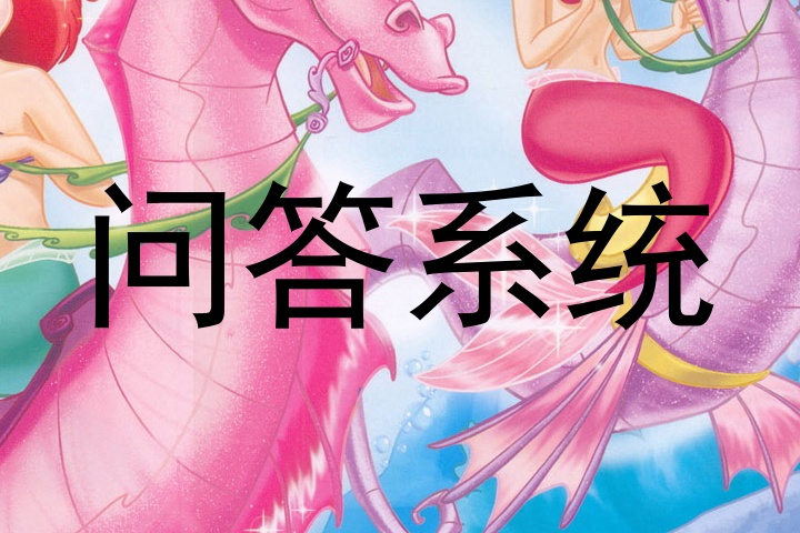 问答系统