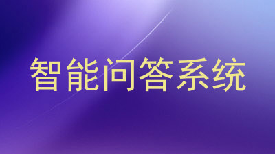 智能问答系统