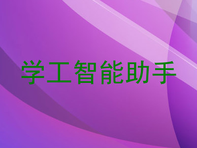 学工智能助手