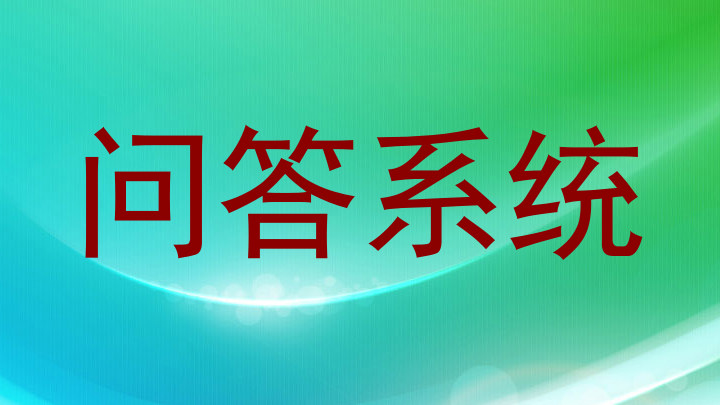 问答系统