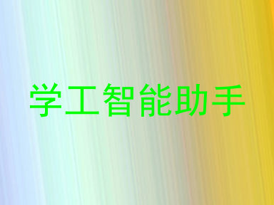 学工智能助手