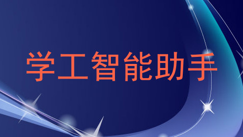 学工智能助手
