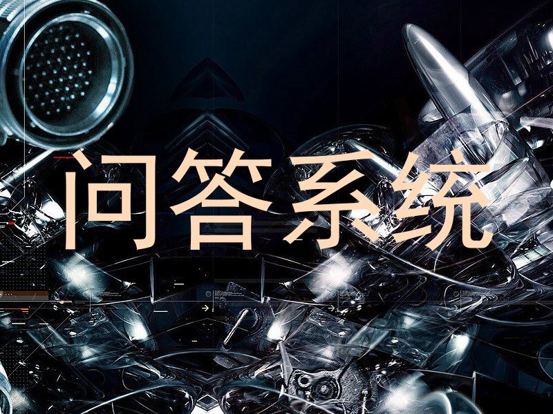 问答系统