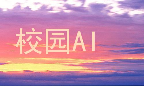 校园AI