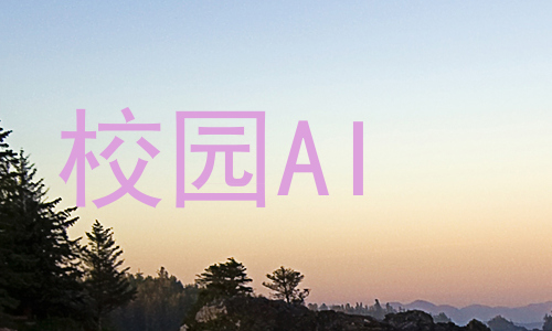 校园AI