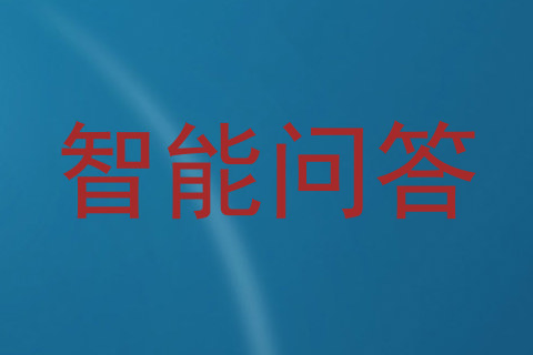 智能问答
