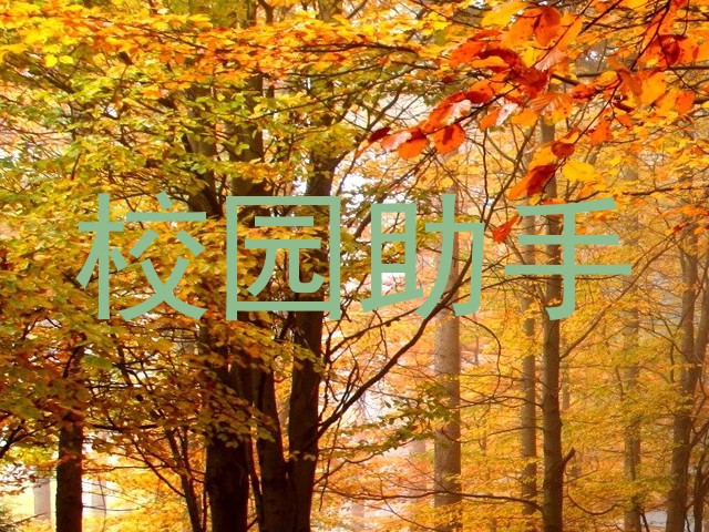 校园助手