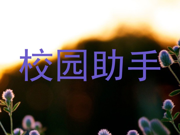 校园助手