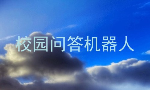 校园问答机器人
