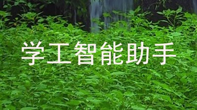 学工智能助手