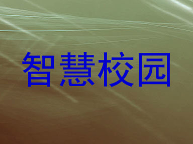 智慧校园