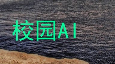 校园AI