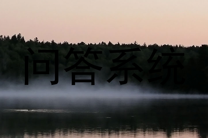 问答系统