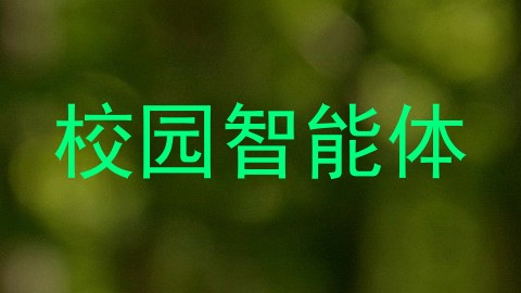 校园智能体
