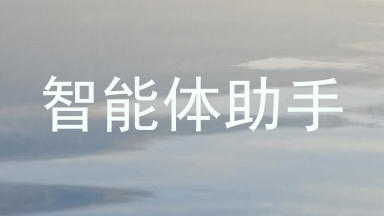 智能体助手
