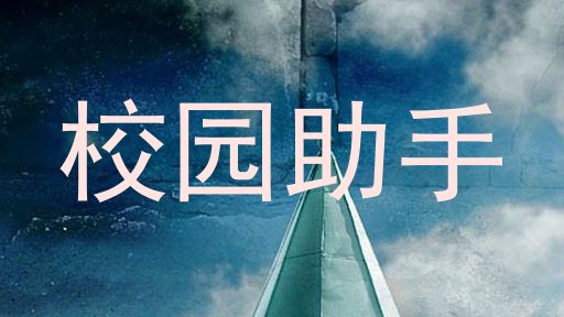 校园助手