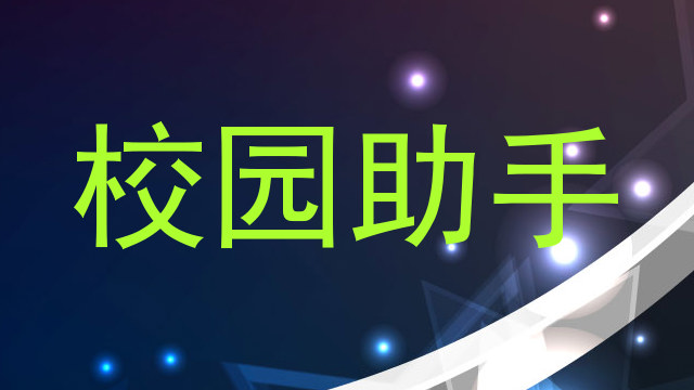 校园助手