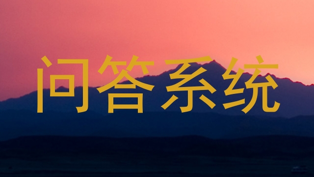 问答系统