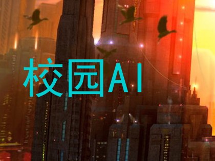 校园AI