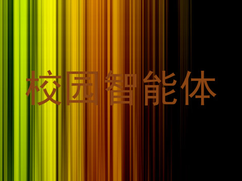 校园智能体