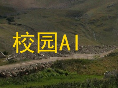 校园AI