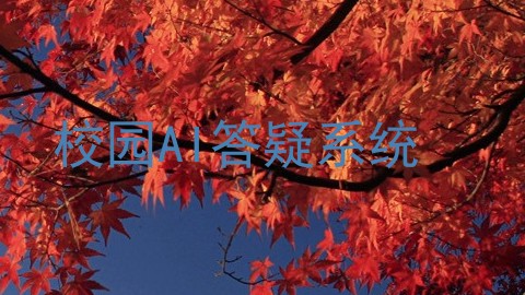 校园AI答疑系统