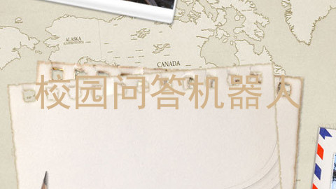 校园问答机器人