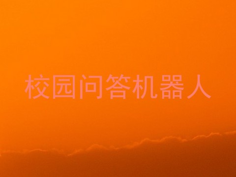 校园问答机器人