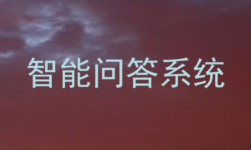 智能问答系统