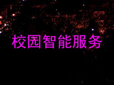 校园智能服务