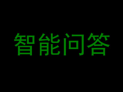 智能问答