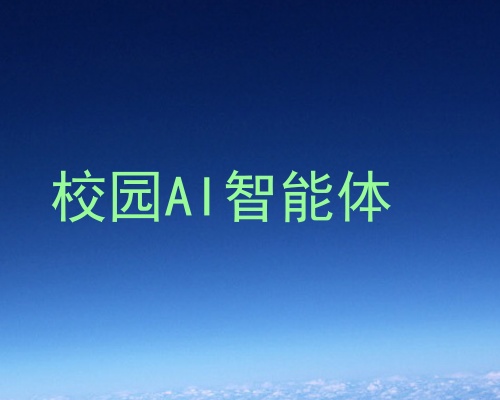 校园AI智能体