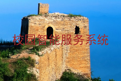 校园智能服务系统