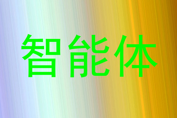 智能体
