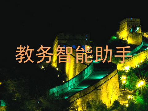 教务智能助手