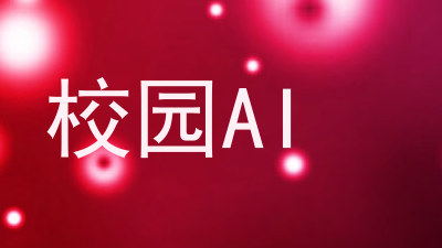 校园AI
