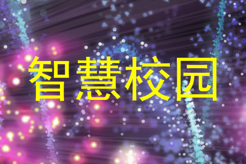 智慧校园