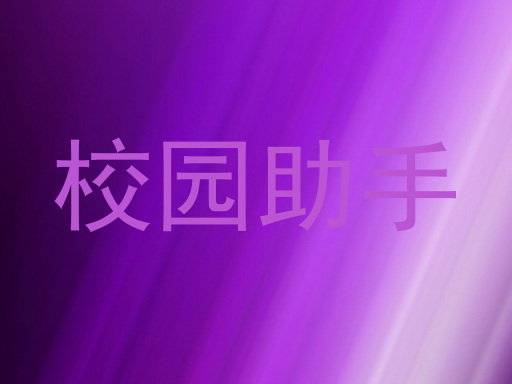 校园助手