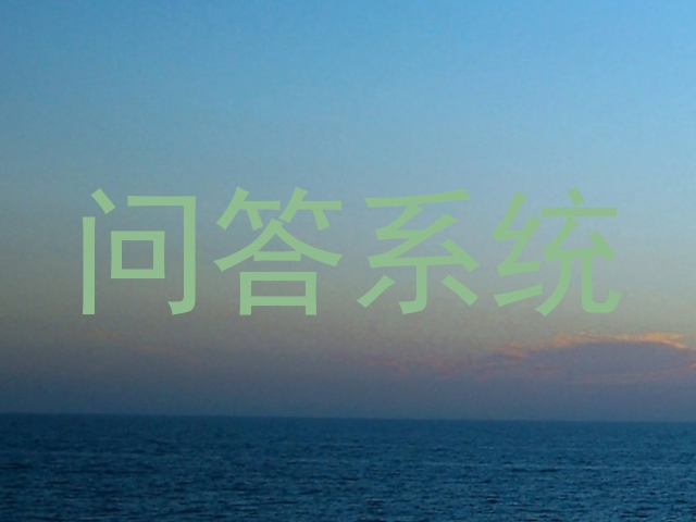问答系统