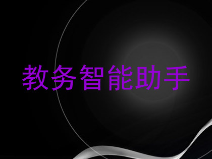 教务智能助手