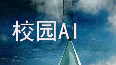 校园AI