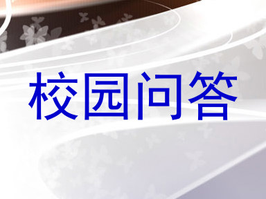 校园问答