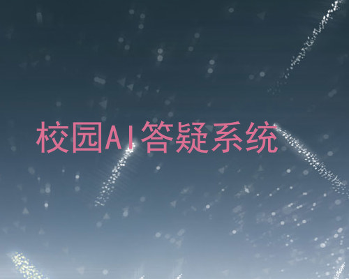 校园AI答疑系统