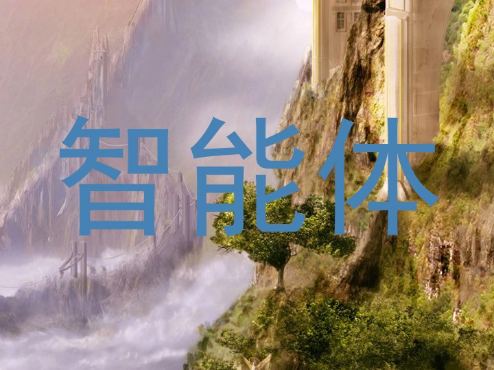 智能体