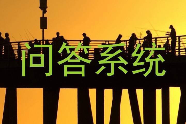 问答系统