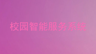 校园智能服务系统