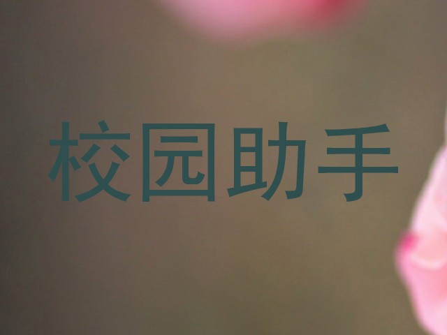 校园助手