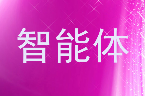 智能体