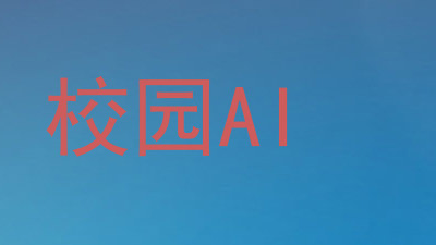 校园AI