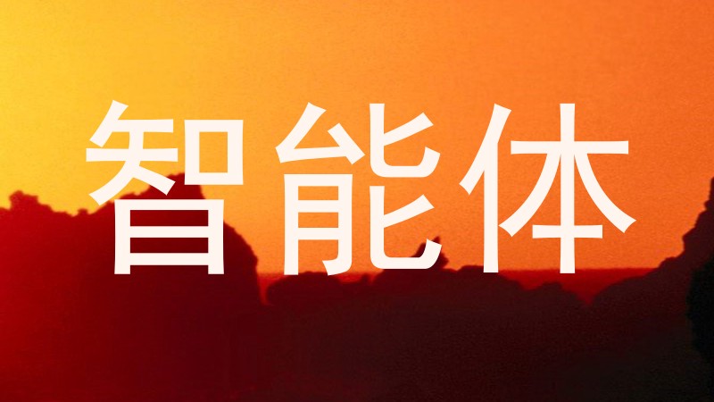 智能体
